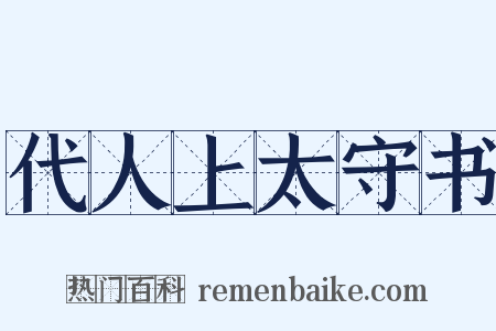 代人上太守书是什么意思的图片
